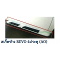 สเกิ๊ตข้าง งานดิบ 3100 บาท ครอบบันไดข้าง ซ้าย ขวา ประตู 4 ประตู Hilux Revo 2015 ไฮลัค รีโว้ 2015 ao V.1 สเกิ๊ตข้าง งานดิบ 3100 บาท ครอบบันไดข้าง ซ้าย ขวา ประตู 4 ประตู Hilux Revo 2015 ไฮลัค รีโว้ 2015 ao V.1